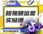 北极星-阿辉短视频运营实操班,0-1系统教学,7-15天独立运营账号-网赚36计