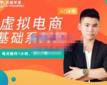 突围学堂·虚拟电商基础系列课（入门必修），每天操作1小时，每月多赚10000-网赚36计
