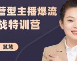 慧慧:运营型主播爆流实战特训营,月销千万直播间操盘手把手带玩转运营主播核心-网赚36计