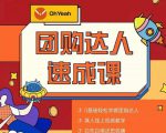 抖音团购达人懒人最新玩法,0基础轻松学做团购达人(初级班+高级班)-网赚36计