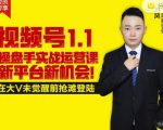 逐鹿视频号1.1操盘手实战运营课新平台新机会，打造私域流量阵地!-网赚36计