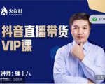 锤十八-抖音直播带货VIP课，专注直播带货有效盈利模式-网赚36计