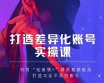 抖音女黑客-mia打造差异化账号实操课，教你打造与众不同的账号-网赚36计