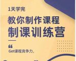 田源·制课训练营：1天学完，教你做好知识付费与制作课程-网赚36计