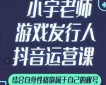 小宇老师游戏发行人实战课，非常适合想把抖音做个副业的人，或者2次创业的人-网赚36计
