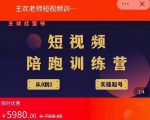 王欢红宝书短视频培训营,从认知、起号、实操、运营,适合新人起步-网赚36计
