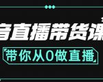 抖音直播带货课程:带你从0开始,学习主播、运营、中控分别要做什么-网赚36计