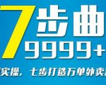 从认知到实操，七部曲打造9999+单外卖新店爆单-网赚36计