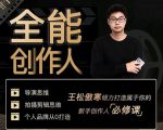 王松傲寒·全能创作人思维课，帮你打造创作人IP，全面提升导演思维-网赚36计