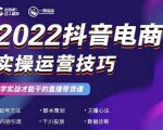 2022抖音电商实操运营技巧，红人星球&一群宝宝，学实战才能干的直播带货课-网赚36计