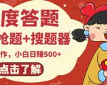 最新百度答题搬砖项目，小白日赚500+【电脑版抢答搜题脚本+小白0基础教学】-网赚36计