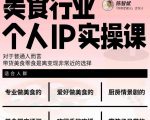 美食行业个人IP实操课,对于普通人而言,带货美食零食是离变现非常近的选择-网赚36计
