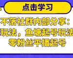 老梁日不落社群内部分享：日不落直播间玩法，鱼塘起号玩法，新人零粉丝平播起号-网赚36计