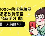 跳至主内容外面卖1000+的闲鱼精品：拼多多砍价项目，一个号一天纯赚40+适合新手0门槛-网赚36计