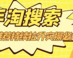 沧海老师·手淘搜索、手淘推荐持续拉升实操必备,简单易学,快速掌握-网赚36计