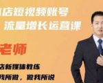 亓老师·实体店抖音账号流量增长运营课，教你掌握一套系统抖音账号运营的方法论-网赚36计