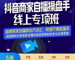 羽川-抖音商家自播操盘手线上专项班，深度解决商家直播底层逻辑及四大运营难题-网赚36计