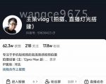 王策VLOG个人短视频经验分享课，教你拍摄视频，​从发光，拍摄，软件，让你豁然开朗-网赚36计