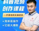 科普视频创作教程，爆红达人运营方法，简单易操作，亿级大爆款-网赚36计