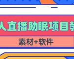 抖音快手短视频无人直播助眠赚钱项目,小白也能快速上手(教程+素材+软件)-网赚36计