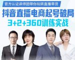 《抖音直播电商起号破局》训练实战，官方认证讲师团，带你玩转直播带货-网赚36计