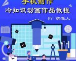 萌漫人-手机制作冷知识动画短视频作品教程，新手也可以操作！-网赚36计