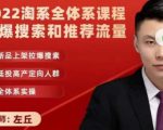 2022淘系全体系课程引爆搜索和推荐流量，新品上架拉爆搜索-网赚36计