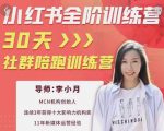 李小月小红书全阶短视频训练营，30天打造专属IP-网赚36计