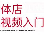 红人星球·实体店短视频入门课,如何拍摄剪辑思路投豆荚价值999元-网赚36计