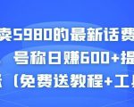 外面卖5980的最新话费代充项目，号称日赚600+提现秒到账（免费送教程+工具）-网赚36计
