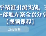 知乎精准引流实战，案例+落地方案全套分享【视频课程】-网赚36计