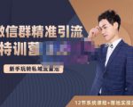陆明明·微信群精准引流特训营3.0，借助微信群进行引流操作，打造私域流量池-网赚36计
