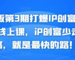 媒老板第3期打爆IP创富计划7天线上课，iP创富少走弯路，就是最快的路！-网赚36计