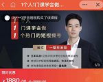 瀚文·1个人1门课学会做1个热门的短视频号，让你从0~1，从1~10，打造全过程-网赚36计