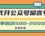 外面卖1799的代开公众号留言号项目，一单利润500-2000元【视频教程】-网赚36计