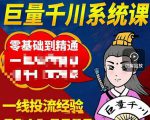 铁甲有好招·巨量千川进阶课，零基础到精通，没有废话，实操落地-网赚36计