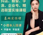 抖店、橱窗、学浪、企业号、精选联盟实操课程,适合新手快速入门-网赚36计