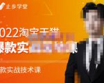 止步学堂·2022淘宝天猫爆款打造系列课-比克，爆款实战落地教程价值1980元-网赚36计