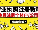 最新注册营业执照出证教程：一单100-500，日赚300+无任何问题（全国通用）-网赚36计