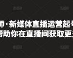 李雪老师·新媒体直播运营起号实操课程，帮助你在直播间获取更多流量-网赚36计