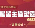 交个朋友:闪耀星主播塑造营2207期,3天2夜入门带货主播,懂人性懂客户成为王者销售-网赚36计
