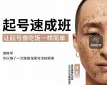 新手起号必备速成班课程,0基础起号到千万爆款实操课,让抖音起号像吃饭一样简单-网赚36计
