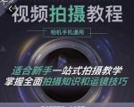 王松傲寒·全新视频拍摄系统课，手机+相机拍摄技巧0基础入门到精通-网赚36计