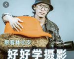 好好学摄影-林长安的摄影入门课-跟我迈入摄影之门-网赚36计