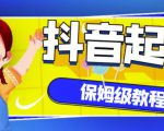 抖音独家起号教程,从养号到制作爆款视频【保姆级教程】-网赚36计