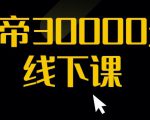 猴帝30000线下直播起号课,七天0粉暴力起号详解,快速学习成为电商带货王者-网赚36计