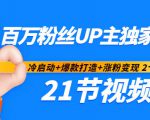 百万粉丝UP主独家秘诀:冷启动+爆款打造+涨粉变现2个月12W粉(21节视频课)-网赚36计