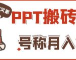 外面收费999的小红书PPT搬砖项目：实战两个半月赚了5W块，操作简单！-网赚36计