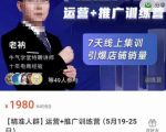 牛气学堂【精准人群】运营+推广训练营，7天线上集训，引爆店铺销量-网赚36计