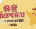 最新抖音视频号书单号项目，一个视频赚8300的玩法【详细教程+AI语音合成软件】-网赚36计